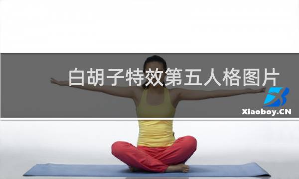 白胡子特效第五人格图片