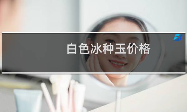 白色冰种玉价格