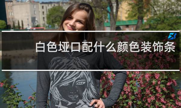 白色垭口配什么颜色装饰条