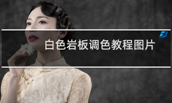 白色岩板调色教程图片