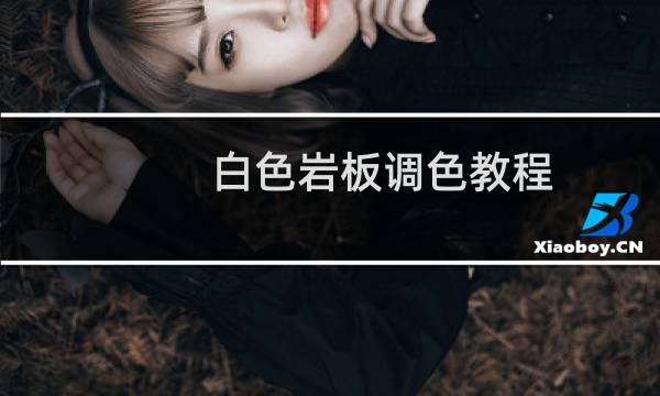 白色岩板调色教程