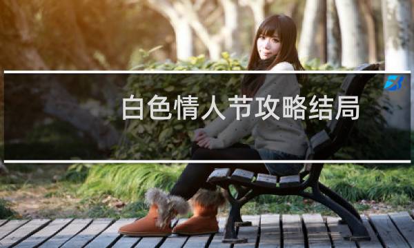 白色情人节攻略结局