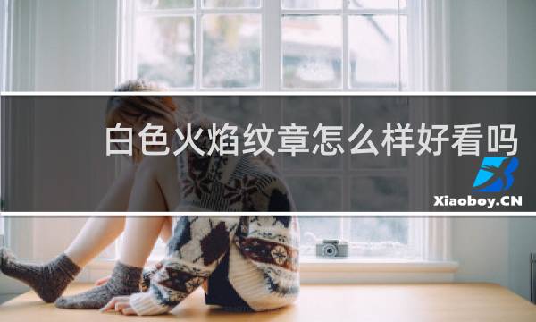 白色火焰纹章怎么样好看吗