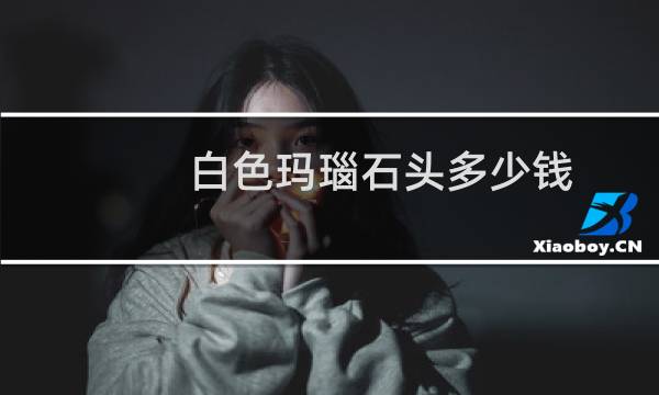 白色玛瑙石头多少钱