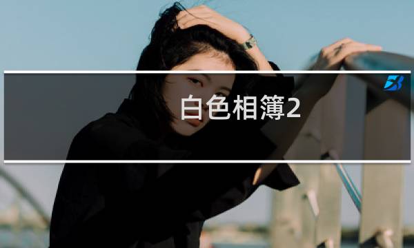 白色相簿2 coda攻略