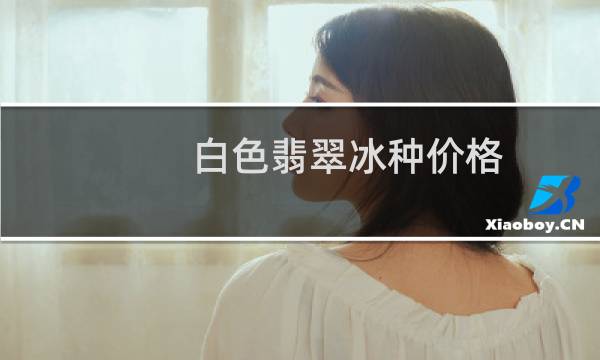 白色翡翠冰种价格