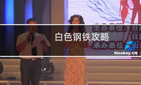 白色钢铁攻略