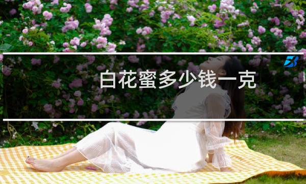 白花蜜多少钱一克