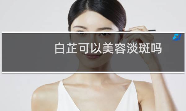 白芷可以美容淡斑吗