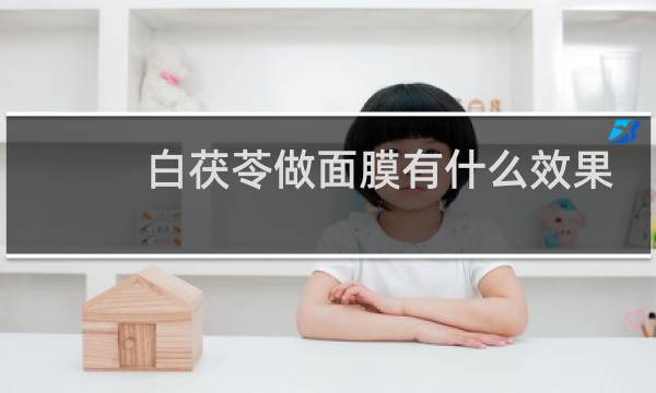 白茯苓做面膜有什么效果