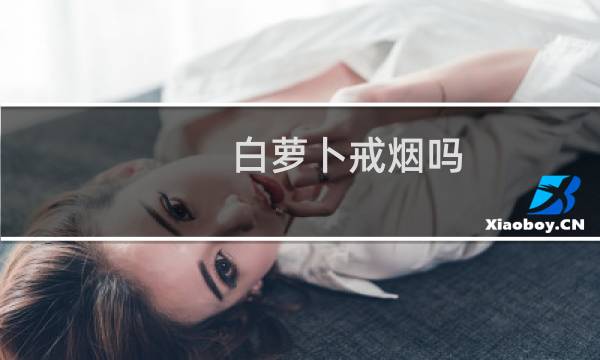 白萝卜戒烟吗