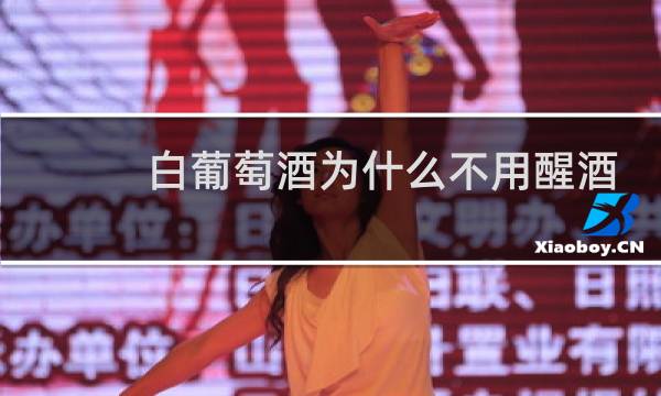 白葡萄酒为什么不用醒酒