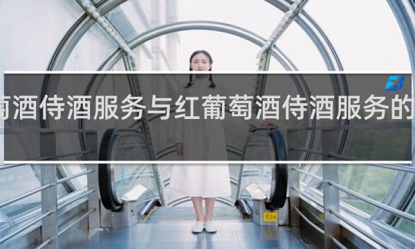 白葡萄酒侍酒服务与红葡萄酒侍酒服务的区别在哪里
