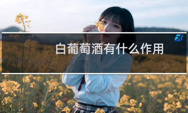 白葡萄酒有什么作用
