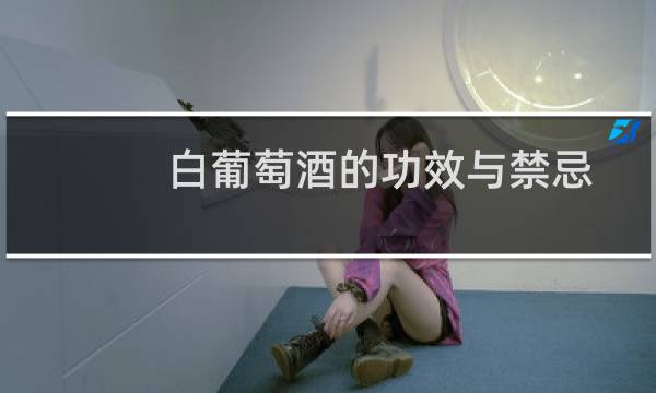 白葡萄酒的功效与禁忌