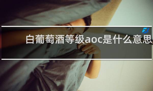 白葡萄酒等级aoc是什么意思