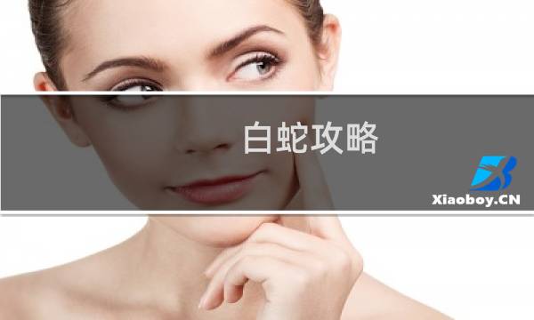 白蛇攻略