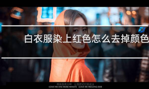 白衣服染上红色怎么去掉颜色