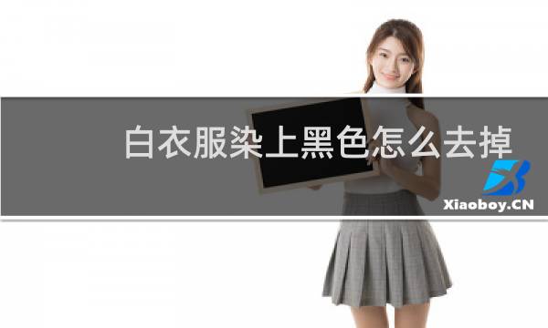 白衣服染上黑色怎么去掉