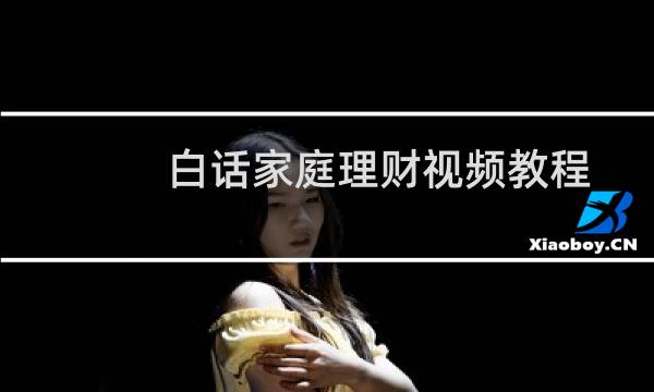 白话家庭理财视频教程
