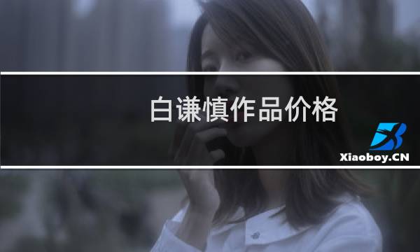 白谦慎作品价格
