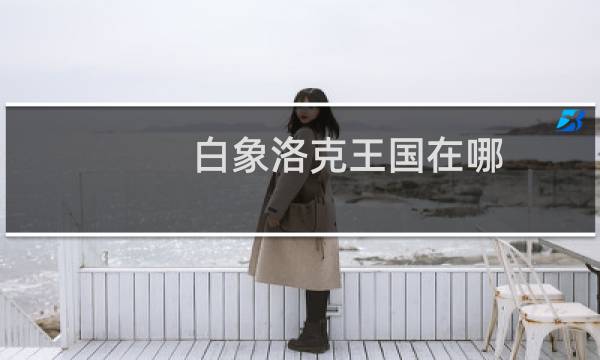 白象洛克王国在哪