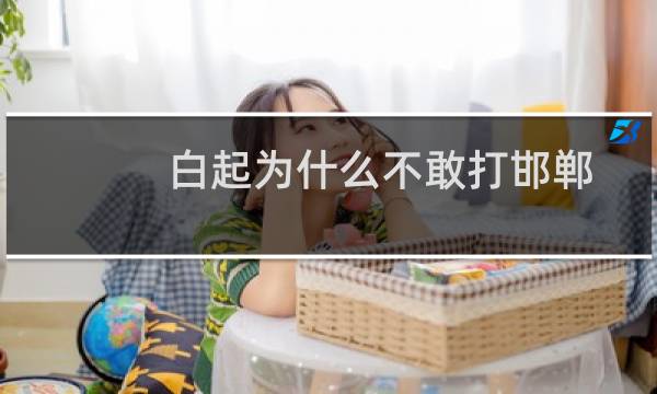 白起为什么不敢打邯郸