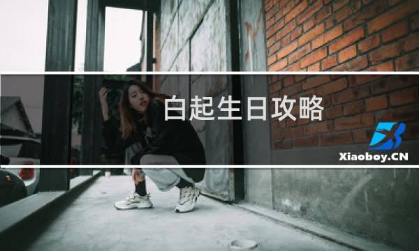 白起生日攻略