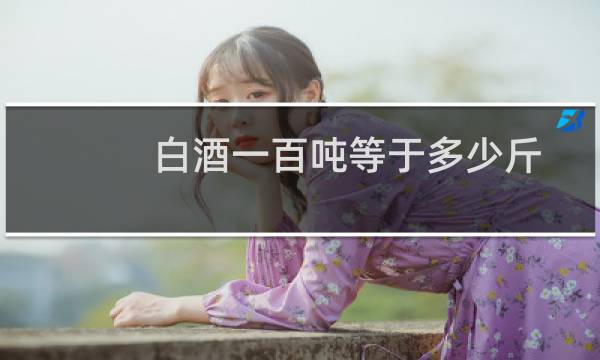 白酒一百吨等于多少斤