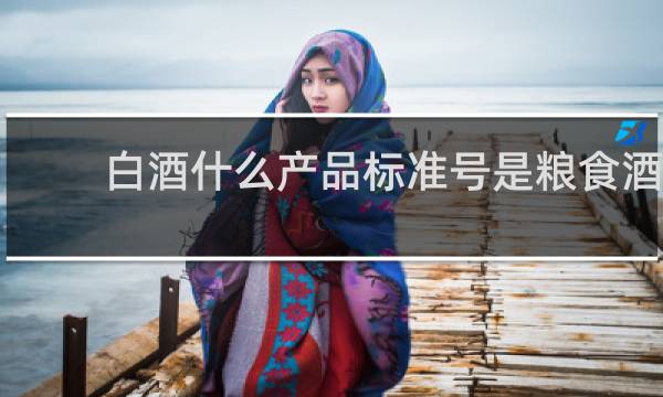 白酒什么产品标准号是粮食酒