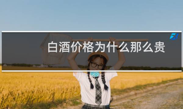 白酒价格为什么那么贵