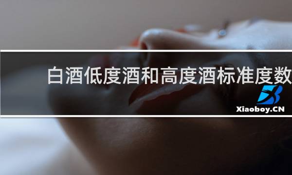 白酒低度酒和高度酒标准度数