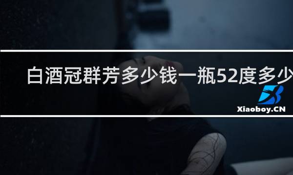 白酒冠群芳多少钱一瓶52度多少钱