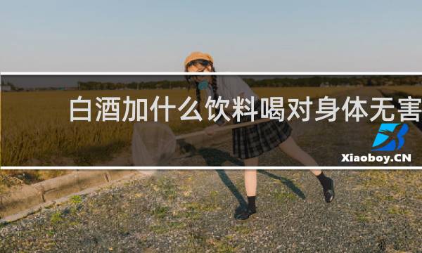 白酒加什么饮料喝对身体无害