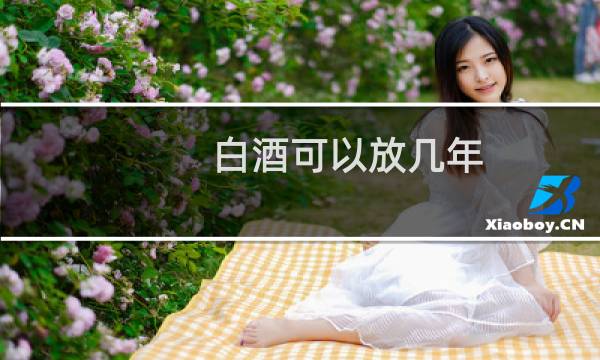 白酒可以放几年