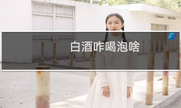 白酒咋喝泡啥