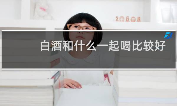 白酒和什么一起喝比较好