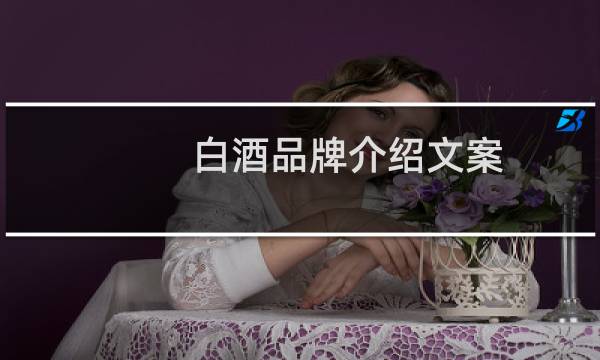 白酒品牌介绍文案