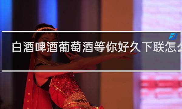 白酒啤酒葡萄酒等你好久下联怎么对
