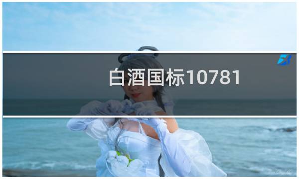 白酒国标10781.2是粮食酒吗