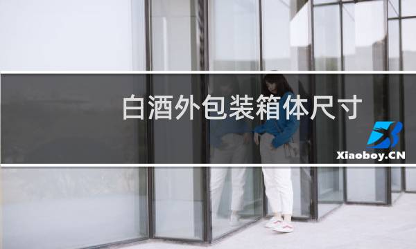 白酒外包装箱体尺寸