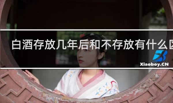 白酒存放几年后和不存放有什么区别