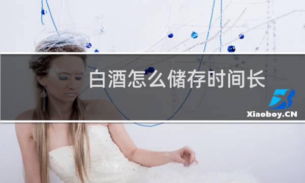 白酒怎么储存时间长