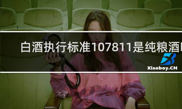 白酒执行标准107811是纯粮酒吗