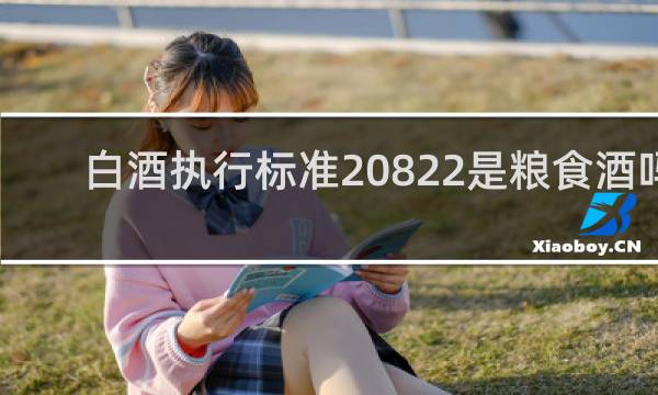 白酒执行标准20822是粮食酒吗