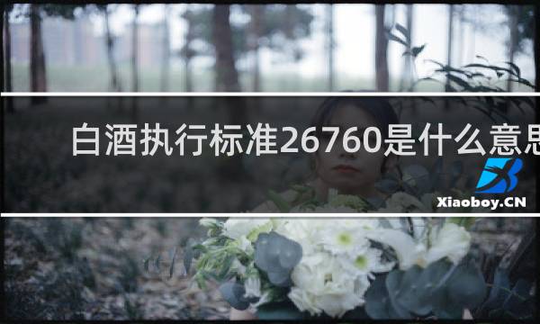 白酒执行标准26760是什么意思