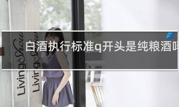 白酒执行标准q开头是纯粮酒吗
