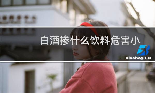 白酒掺什么饮料危害小