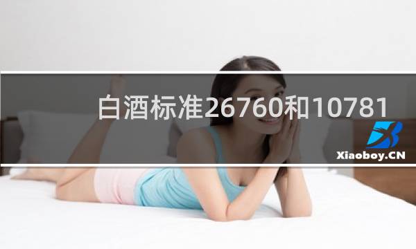 白酒标准26760和10781