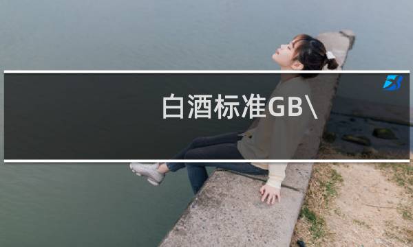 白酒标准GB\\/T19508-2007是粮食酒吗?